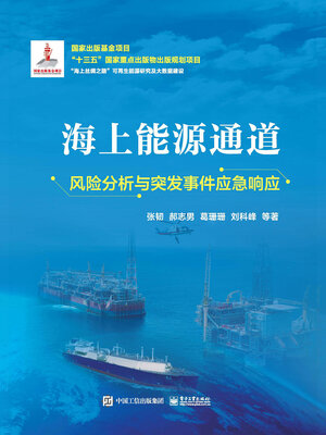 cover image of 海上能源通道风险分析与突发事件应急响应